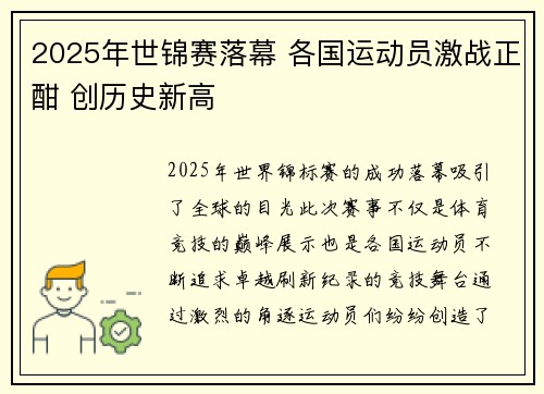 2025年世锦赛落幕 各国运动员激战正酣 创历史新高