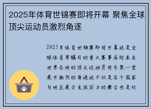 2025年体育世锦赛即将开幕 聚焦全球顶尖运动员激烈角逐 2025年体育世锦赛即将开幕 聚焦全球顶尖运动员激烈角逐