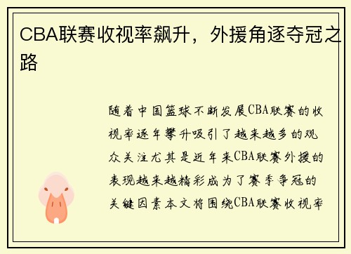 CBA联赛收视率飙升,外援角逐夺冠之路 CBA联赛收视率飙升,外援角逐夺冠之路