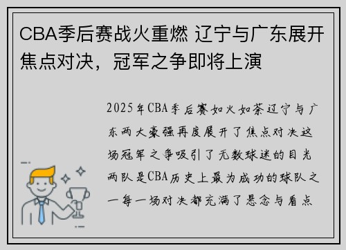 CBA季后赛战火重燃 辽宁与广东展开焦点对决，冠军之争即将上演