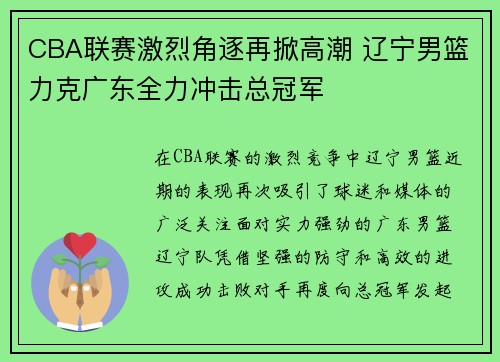 CBA联赛激烈角逐再掀高潮 辽宁男篮力克广东全力冲击总冠军