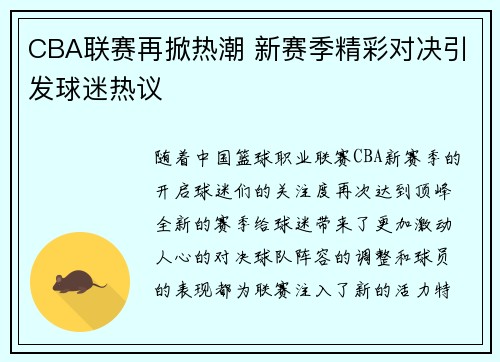 CBA联赛再掀热潮 新赛季精彩对决引发球迷热议
