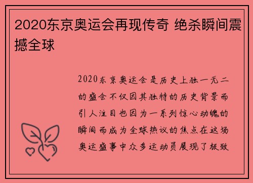 2020东京奥运会再现传奇 绝杀瞬间震撼全球