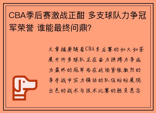 CBA季后赛激战正酣 多支球队力争冠军荣誉 谁能最终问鼎？