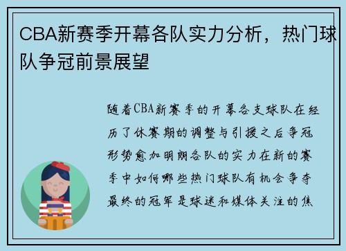 CBA新赛季开幕各队实力分析，热门球队争冠前景展望