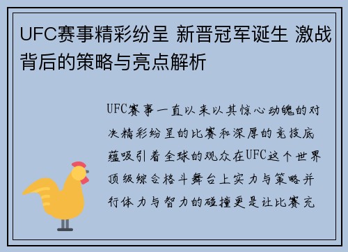 UFC赛事精彩纷呈 新晋冠军诞生 激战背后的策略与亮点解析