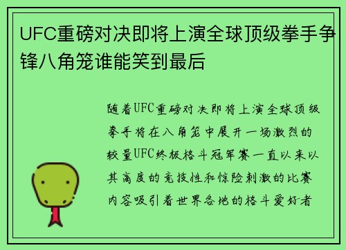 UFC重磅对决即将上演全球顶级拳手争锋八角笼谁能笑到最后