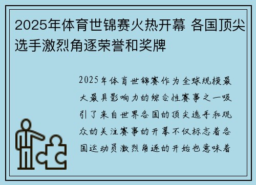 2025年体育世锦赛火热开幕 各国顶尖选手激烈角逐荣誉和奖牌