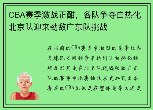 CBA赛季激战正酣，各队争夺白热化 北京队迎来劲敌广东队挑战