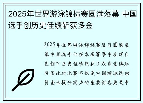 2025年世界游泳锦标赛圆满落幕 中国选手创历史佳绩斩获多金
