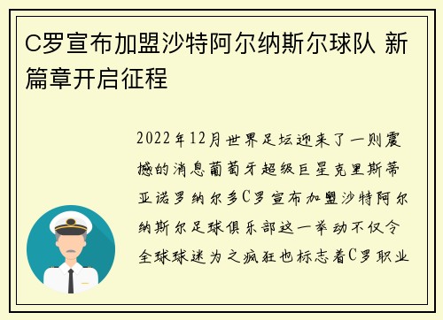 C罗宣布加盟沙特阿尔纳斯尔球队 新篇章开启征程