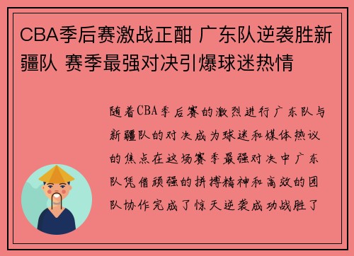 CBA季后赛激战正酣 广东队逆袭胜新疆队 赛季最强对决引爆球迷热情