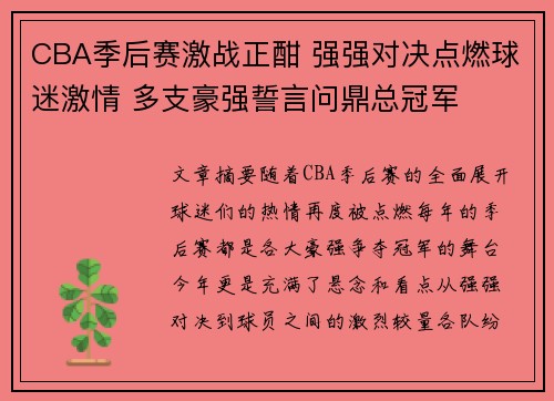 CBA季后赛激战正酣 强强对决点燃球迷激情 多支豪强誓言问鼎总冠军