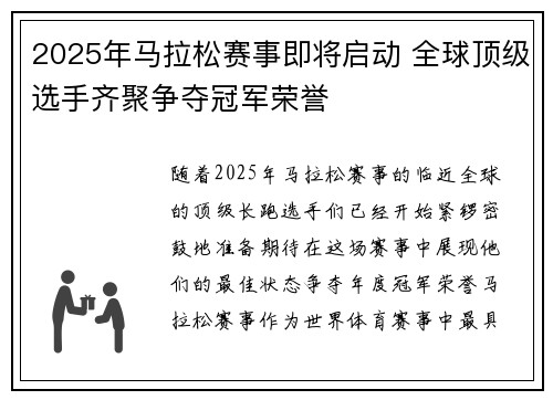2025年马拉松赛事即将启动 全球顶级选手齐聚争夺冠军荣誉