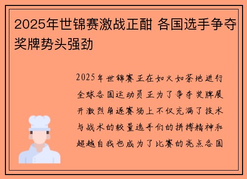 2025年世锦赛激战正酣 各国选手争夺奖牌势头强劲 2025年世锦赛激战正酣 各国选手争夺奖牌势头强劲