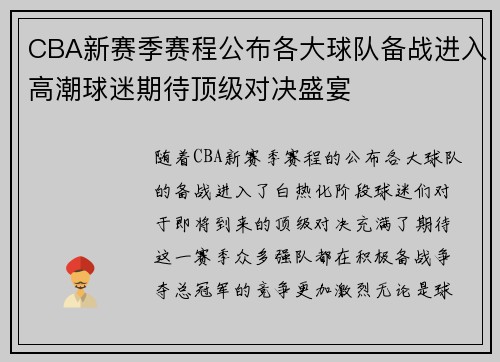 CBA新赛季赛程公布各大球队备战进入高潮球迷期待顶级对决盛宴