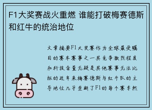 F1大奖赛战火重燃 谁能打破梅赛德斯和红牛的统治地位
