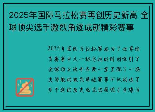 2025年国际马拉松赛再创历史新高 全球顶尖选手激烈角逐成就精彩赛事