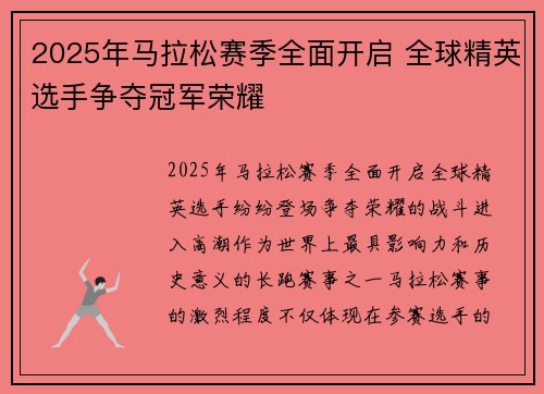 2025年马拉松赛季全面开启 全球精英选手争夺冠军荣耀