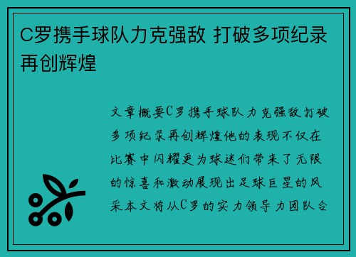 C罗携手球队力克强敌 打破多项纪录再创辉煌