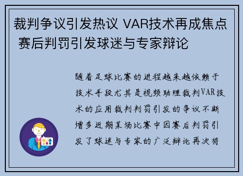 裁判争议引发热议 VAR技术再成焦点 赛后判罚引发球迷与专家辩论