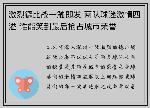 激烈德比战一触即发 两队球迷激情四溢 谁能笑到最后抢占城市荣誉