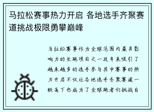 马拉松赛事热力开启 各地选手齐聚赛道挑战极限勇攀巅峰