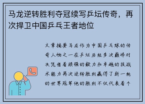 马龙逆转胜利夺冠续写乒坛传奇，再次捍卫中国乒乓王者地位