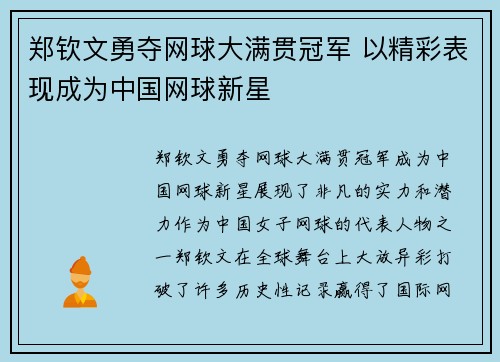 郑钦文勇夺网球大满贯冠军 以精彩表现成为中国网球新星