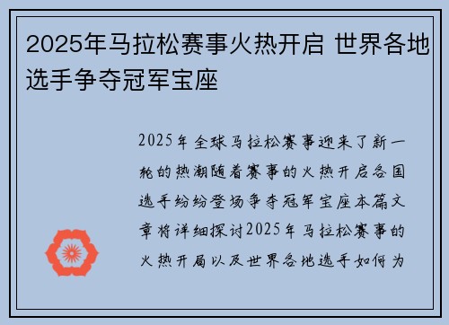 2025年马拉松赛事火热开启 世界各地选手争夺冠军宝座