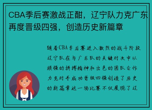 CBA季后赛激战正酣，辽宁队力克广东再度晋级四强，创造历史新篇章