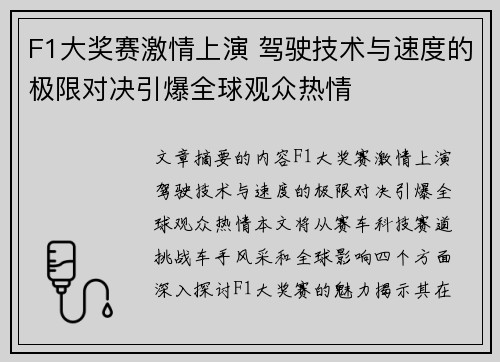 F1大奖赛激情上演 驾驶技术与速度的极限对决引爆全球观众热情