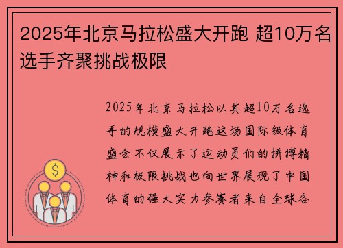 2025年北京马拉松盛大开跑 超10万名选手齐聚挑战极限