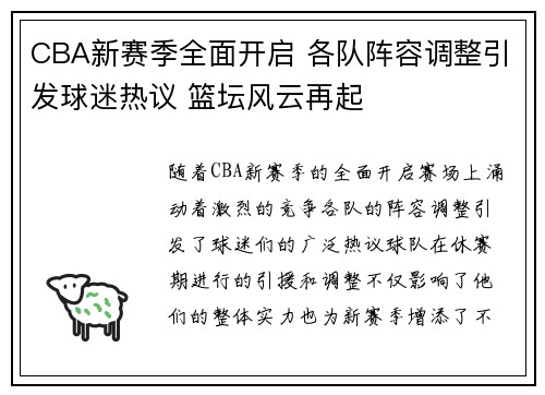 CBA新赛季全面开启 各队阵容调整引发球迷热议 篮坛风云再起