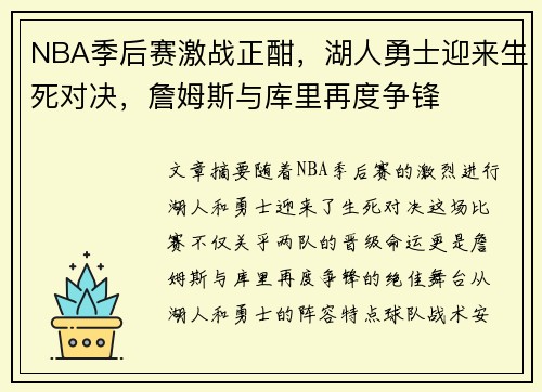 NBA季后赛激战正酣，湖人勇士迎来生死对决，詹姆斯与库里再度争锋