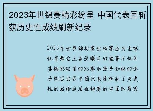 2023年世锦赛精彩纷呈 中国代表团斩获历史性成绩刷新纪录
