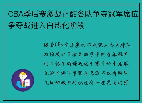 CBA季后赛激战正酣各队争夺冠军席位争夺战进入白热化阶段