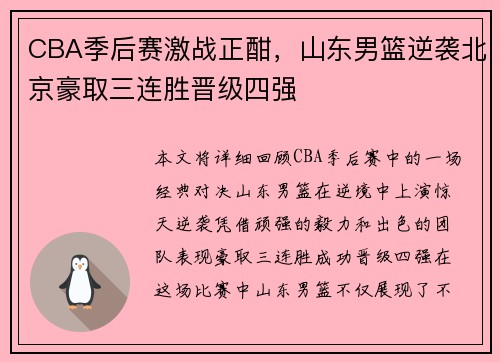 CBA季后赛激战正酣，山东男篮逆袭北京豪取三连胜晋级四强