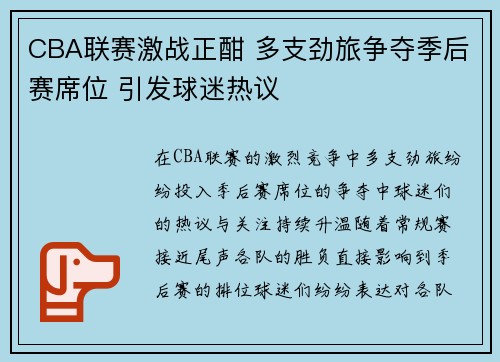 CBA联赛激战正酣 多支劲旅争夺季后赛席位 引发球迷热议