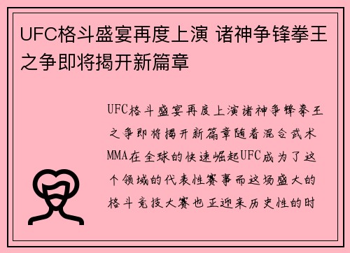 UFC格斗盛宴再度上演 诸神争锋拳王之争即将揭开新篇章