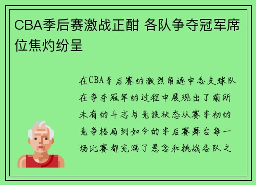 CBA季后赛激战正酣 各队争夺冠军席位焦灼纷呈