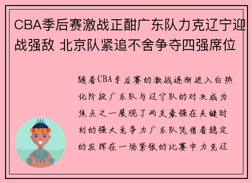 CBA季后赛激战正酣广东队力克辽宁迎战强敌 北京队紧追不舍争夺四强席位