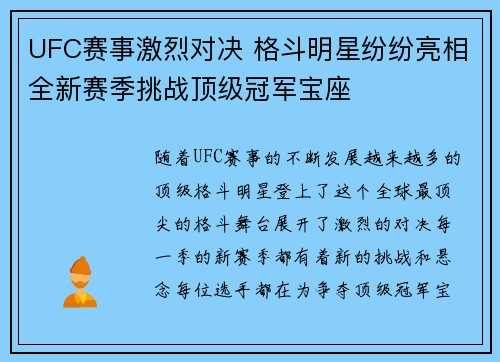 UFC赛事激烈对决 格斗明星纷纷亮相全新赛季挑战顶级冠军宝座