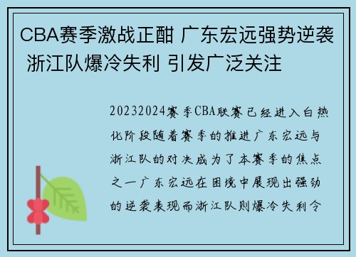 CBA赛季激战正酣 广东宏远强势逆袭 浙江队爆冷失利 引发广泛关注