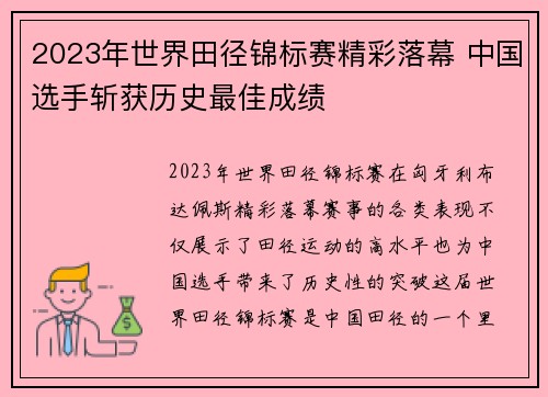 2023年世界田径锦标赛精彩落幕 中国选手斩获历史最佳成绩