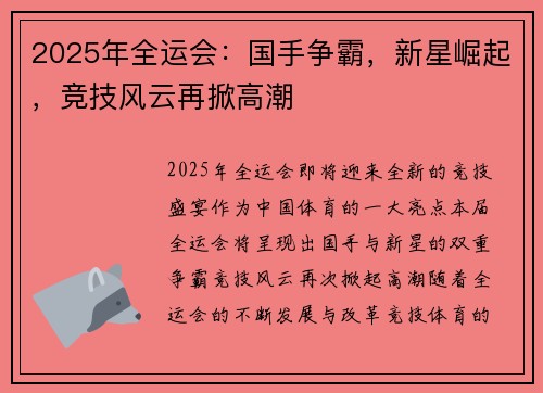 2025年全运会：国手争霸，新星崛起，竞技风云再掀高潮