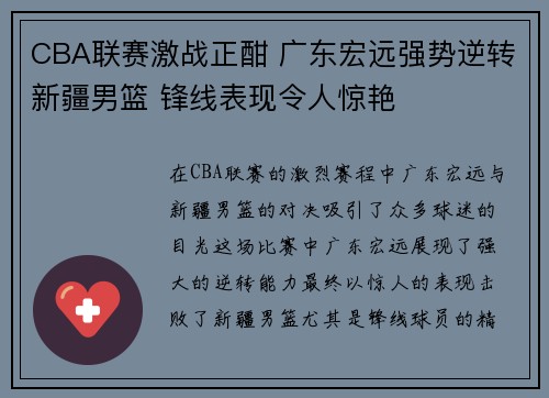 CBA联赛激战正酣 广东宏远强势逆转新疆男篮 锋线表现令人惊艳