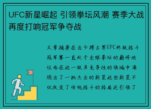 UFC新星崛起 引领拳坛风潮 赛季大战再度打响冠军争夺战