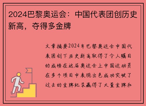 2024巴黎奥运会：中国代表团创历史新高，夺得多金牌