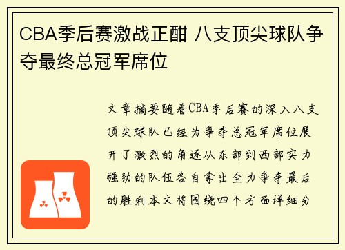 CBA季后赛激战正酣 八支顶尖球队争夺最终总冠军席位